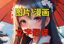 图片漫画翻译