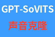 免费TTS文字转语音合成软件GPT-SoVITS v2ProPlus整合包下载,AI声音克隆软件-诺瓦小站