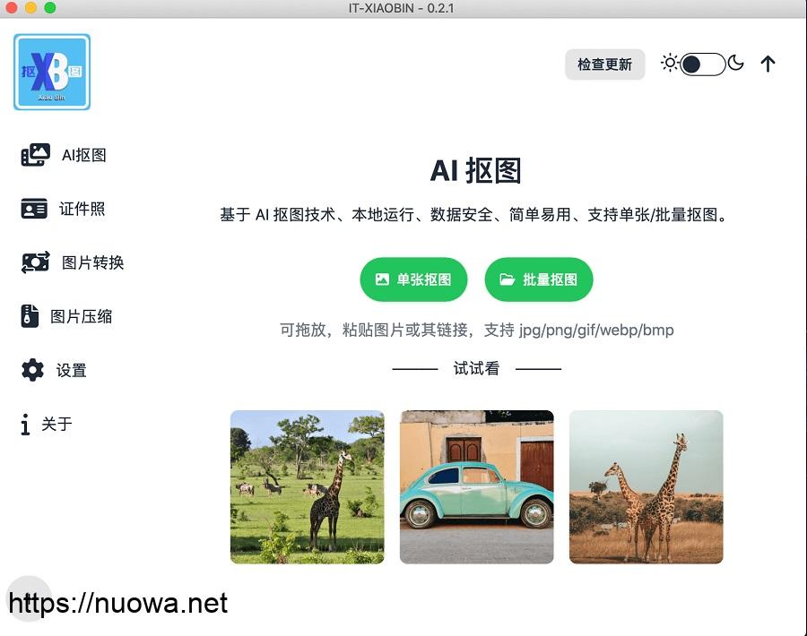 AI抠图软件小宾AI绿色版 v0.2.3,AI证件照,图片格式转换,图片压缩工具-诺瓦小站