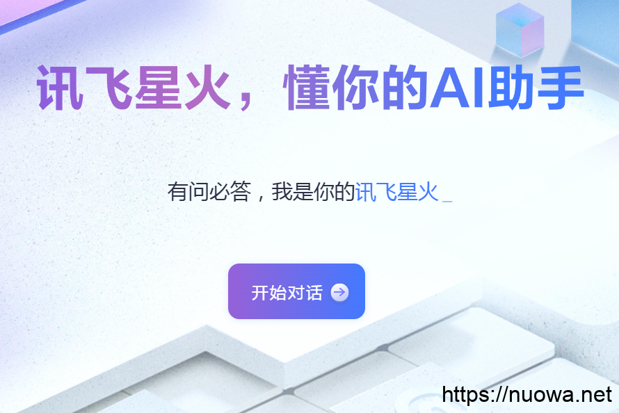 讯飞星火-免费在线国产大语言模型AI助手,官网地址链接-诺瓦小站