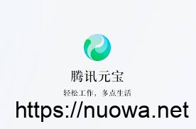 腾讯元宝-腾讯在线大语言模型智能AI助手,官网链接入口-诺瓦小站