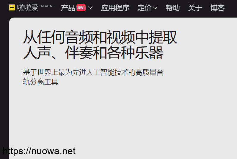 最强大好用的AI人声提取器,人声伴奏歌曲分离工具lalal.ai-诺瓦小站