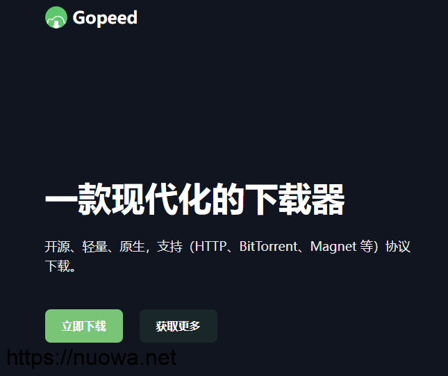 Gopeed够快下载器v1.6.2 便携版,免费高速下载工具-诺瓦小站