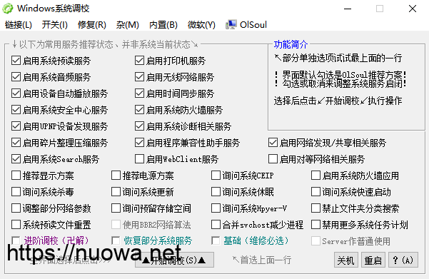 Windows系统调校程序OlSoul v2024.11.19,系统功能优化工具-诺瓦小站