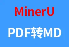 PDF转Markdown/JSON软件MinerU最新1.3.12版一键启动整合包下载-诺瓦小站