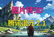 腾讯混元3D大模型2.1版图片文本转3D网格模型软件Hunyuan3D-2.1整合包-诺瓦小站