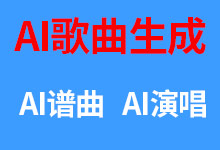 AI歌曲创作软件DiffRhythm一键启动包,自定义风格AI谱曲演唱-诺瓦小站