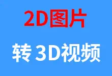 2D照片转3D视频软件stable-virtual-camera免安装一键启动整合包下载-诺瓦小站