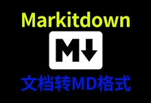 微软PDF/WORD/HTML文档转Markdown格式软件markitdown整合包下载-诺瓦小站