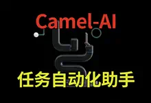 CAMEL-AI开源多智能体协作框架OWL一键整合包,自动化任务助手-诺瓦小站