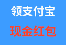 支付宝发现金红包了!支付宝的羊毛快来薅💰️💰️-诺瓦小站