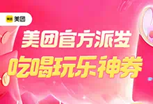 美团官方发福利,吃喝玩乐外卖神券天天领-诺瓦小站