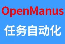 AI自动化任务执行工具OpenManus一键启动整合包-诺瓦小站