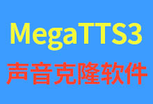 抖音出品高质量声音克隆文字转语音合成软件MegaTTS3整合包下载-诺瓦小站