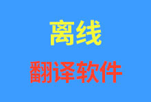 本地离线翻译软件LibreTranslate免安装一键启动包下载-诺瓦小站