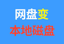 百度夸克webdav服务+alist+RaiDrive,将网盘挂载为本地电脑硬盘方法教程-诺瓦小站