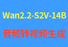 Wan2.2-S2V-14B:音频驱动图片转视频生成本地整合包及在线一键启动-诺瓦小站