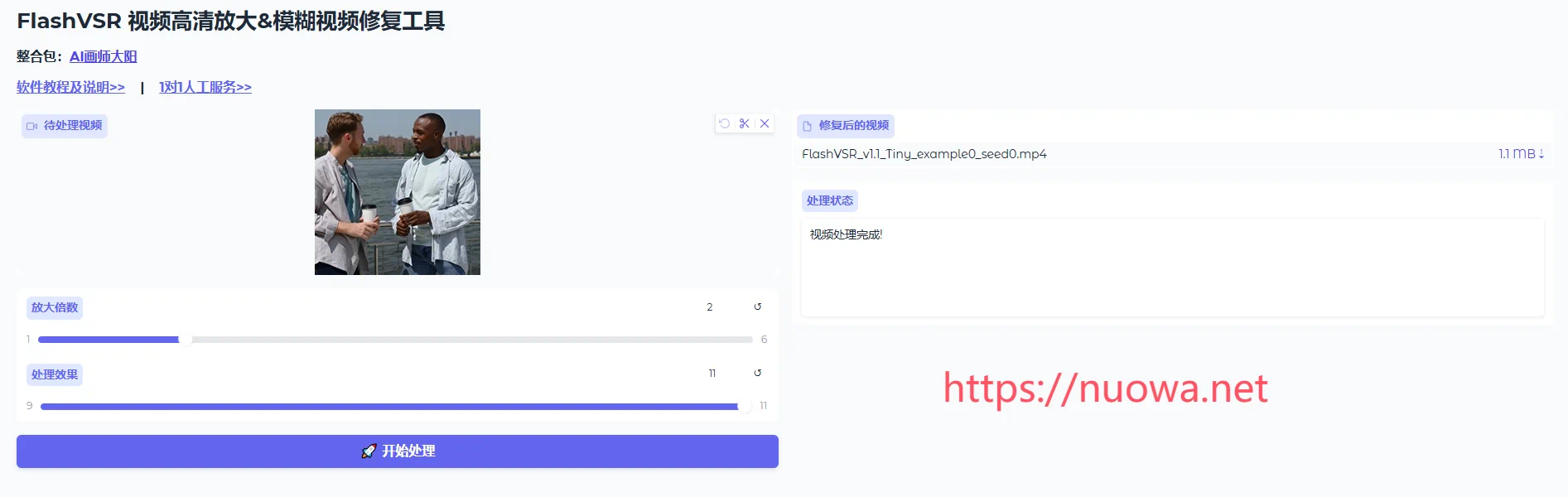 FlashVSR低分辨率模糊视频高清放大工具整合包v1.1下载,免安装一键启动-诺瓦小站