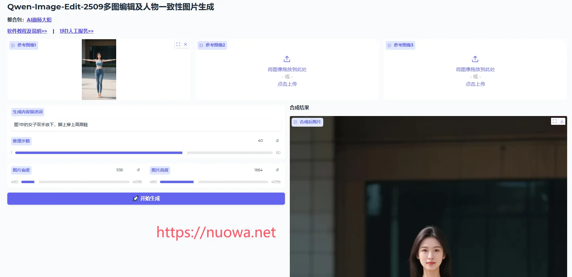 多图编辑人物一致性图片合成处理工具Qwen-Image-Edit-2509整合包下载,人物换装换姿势动作软件-诺瓦小站
