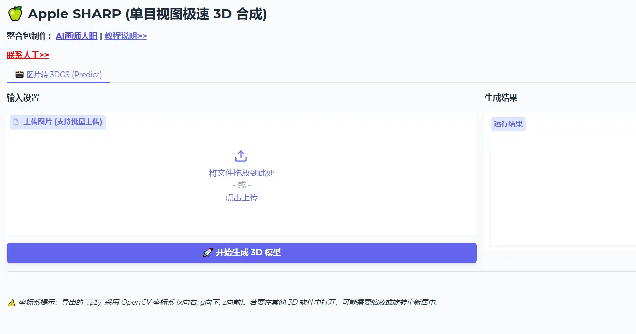 Apple苹果3D 高斯(3DGS)模型ply文件生成器,图片转3D模型软件下载 -诺瓦小站