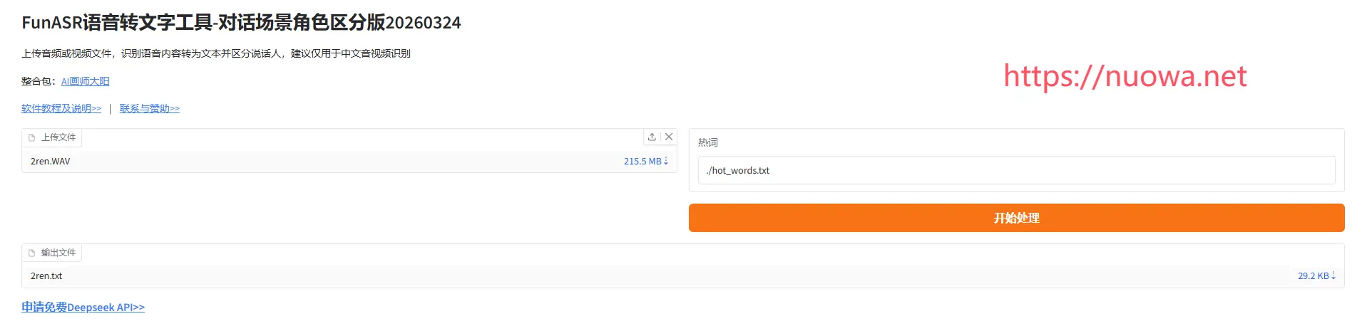 FunASR语音识别转文字软件区分说话人版-诺瓦小站