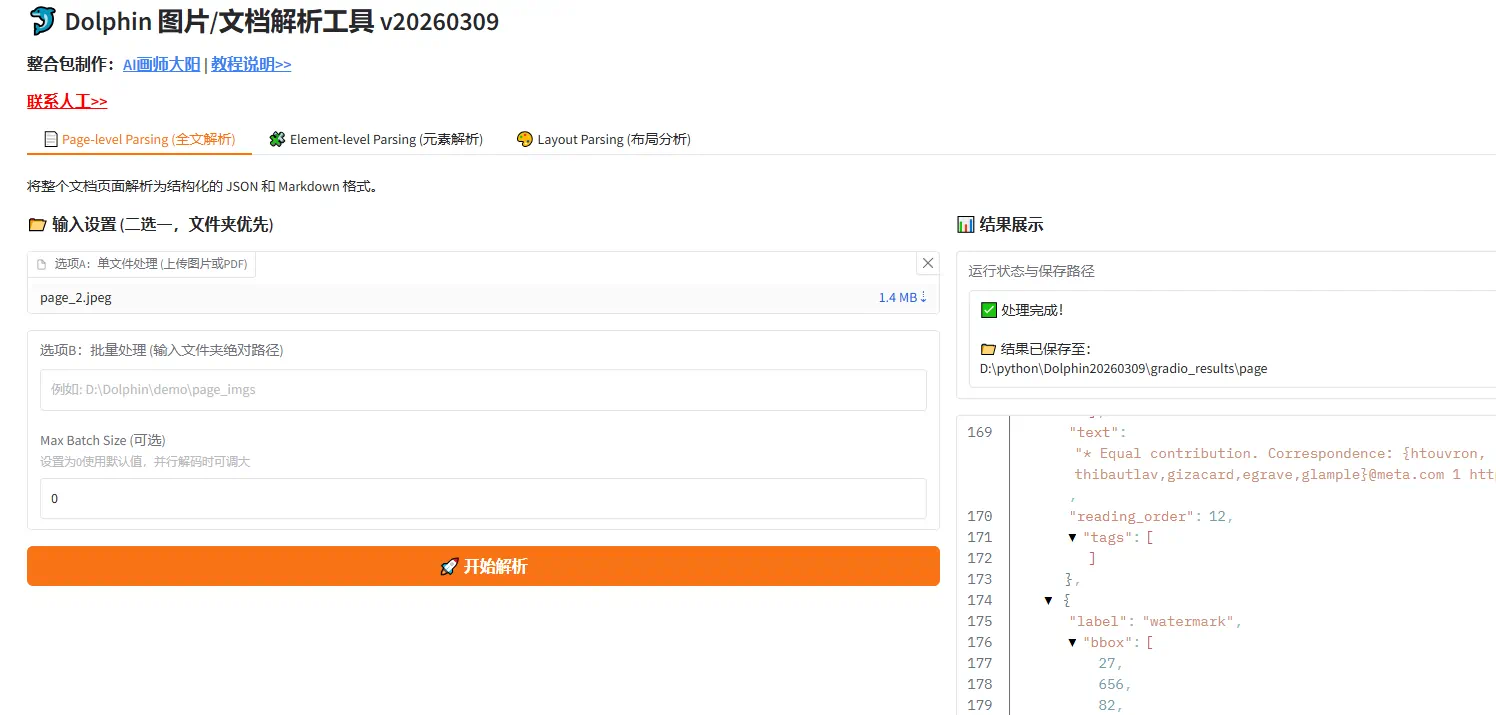 字节跳动Dolphin图片文档解析工具免安装一键启动整合包下载,PDF转JSON/Markdown软件-诺瓦小站