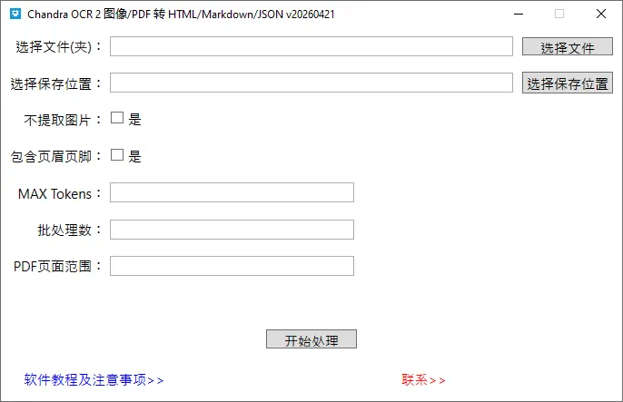 图片/PDF转HTML/Markdown/JSON软件Chandra—— Windows 版一键启动包,免安装部署,可离线-诺瓦小站