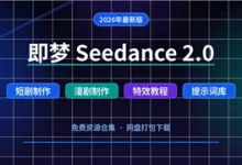 AI漫剧制作即梦seedance2.0教程及提示词2026年最新版分享-诺瓦小站